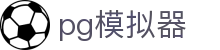 PG模拟器 - PG电子游戏官方平台 - PG.COM