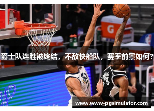 爵士队连胜被终结，不敌快船队，赛季前景如何？