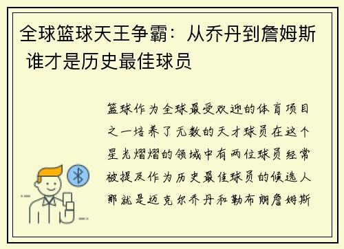 全球篮球天王争霸：从乔丹到詹姆斯 谁才是历史最佳球员