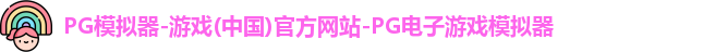 PG模拟器